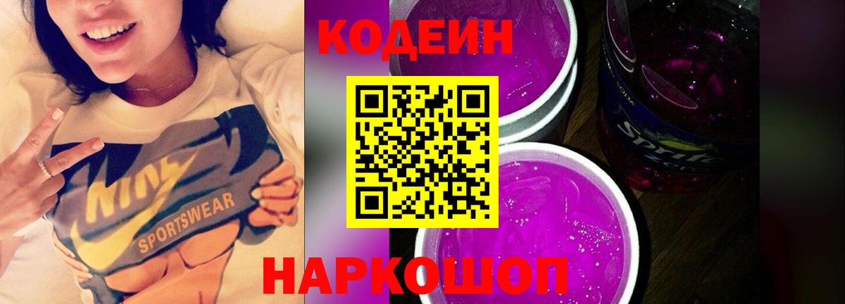 Ачхой-Мартан  Кодеиновый сироп Lean Purple Drank  Кодеиновый сироп Lean Purple Drank  Вход с VPN 